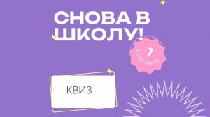 Квиз Снова в школу.