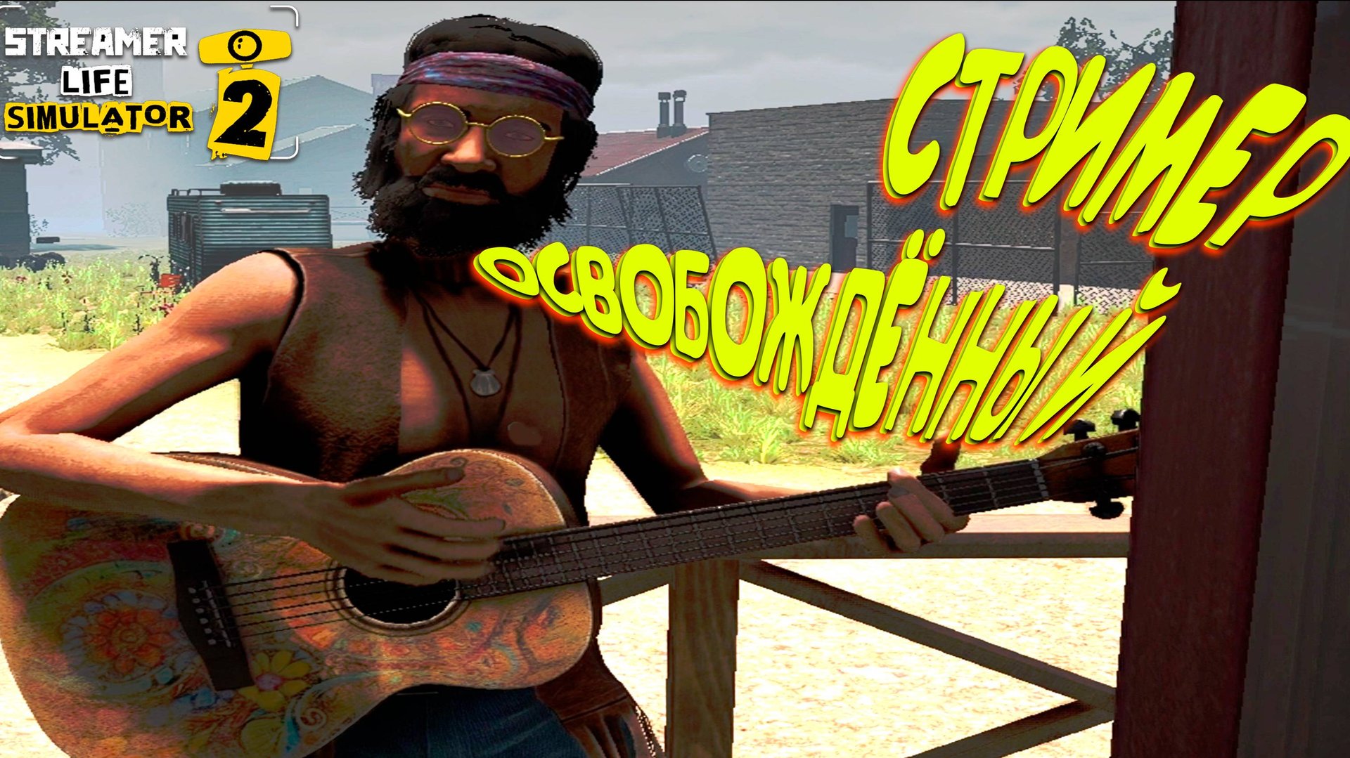 СТАЛ СТРИМЕРОМ и БРОСИЛ РАБОТУ ◈ Streamer Life Simulator 2