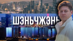 Шэньчжэнь - город изменивший мир