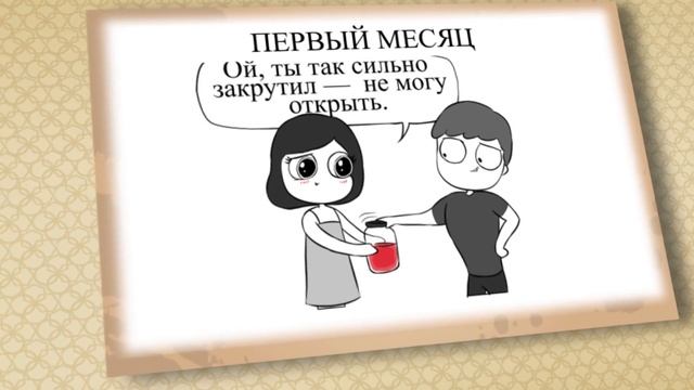 Отношения Влюбленных Месяц Спустя и Через Год