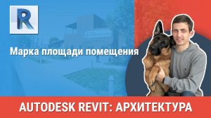[Курс «Revit Архитектура: Продвинутый»] Марка площади помещения