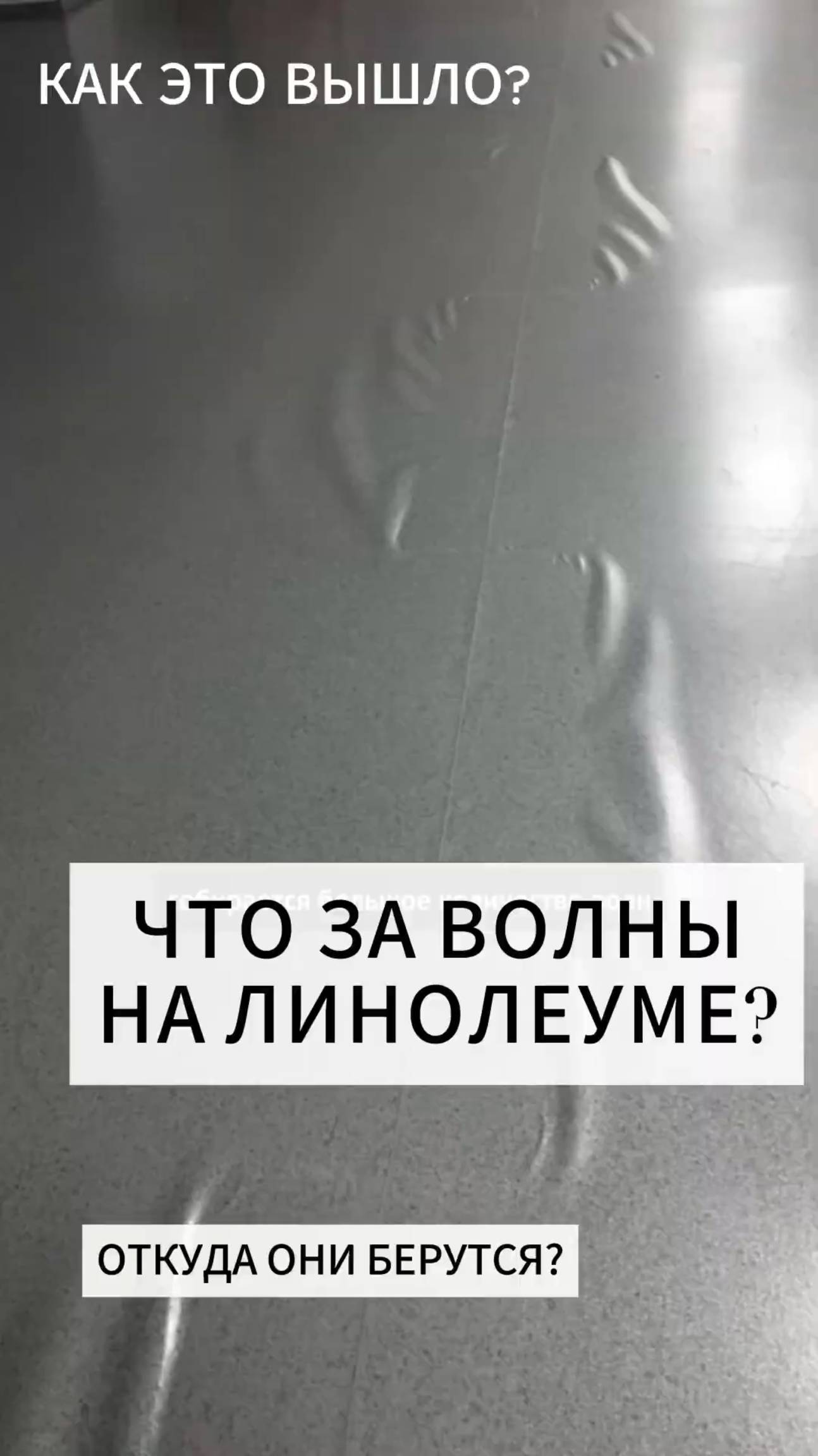 Если приклеить линолеум только в месте стыка полотен, что будет? смотреть онлайн