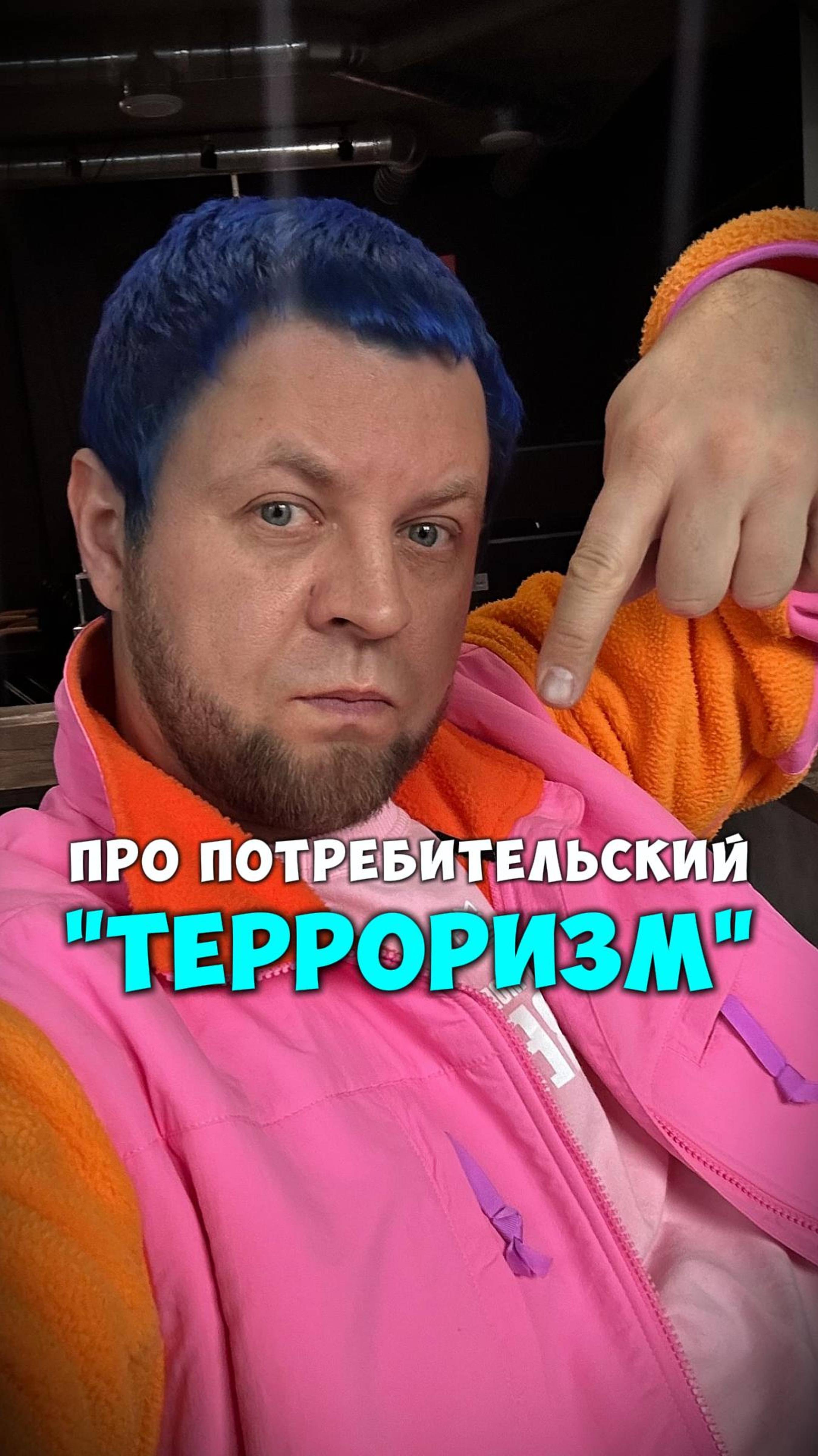 ПОТРЕБИТЕЛЬСКИЙ ТЕРРОРИЗМ