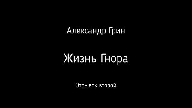 Аудиокнига А. Грина «Жизнь Гнора» II Рассказ. Русская классика. смотреть онлайн