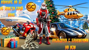 КРУТОЙ КОНКУРС НА GC ПЛЮС РАЗБОРКА С БАНКИРАМИ В GRAND CRIMINAL ONLINE (GCO)!