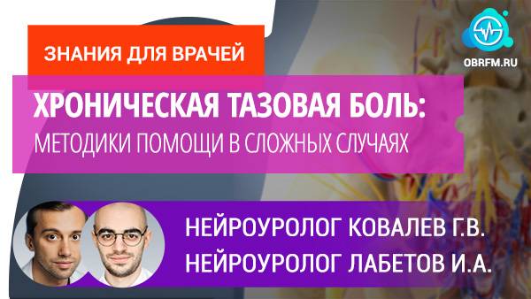 Нейроурологи Ковалев Г.В., Лабетов И.А.: Хроническая тазовая боль: методики помощи в сложных случаях смотреть онлайн