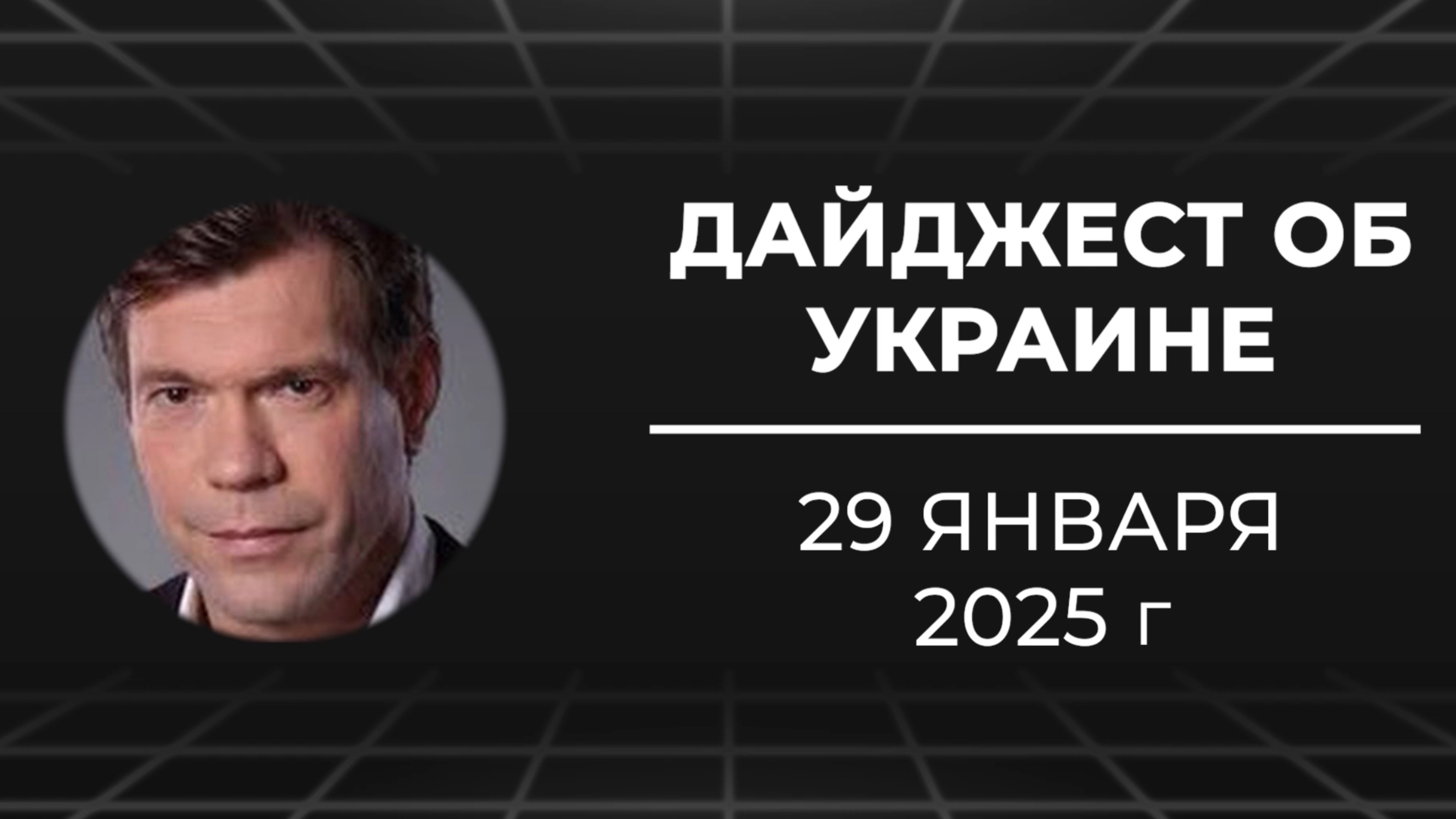 Дайджест об Украине 29 января 2025 смотреть онлайн