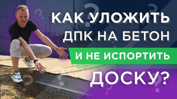 Монтаж доски ДПК на бетонное основание