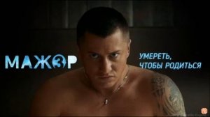 Мажор 3 сезон 16 серия