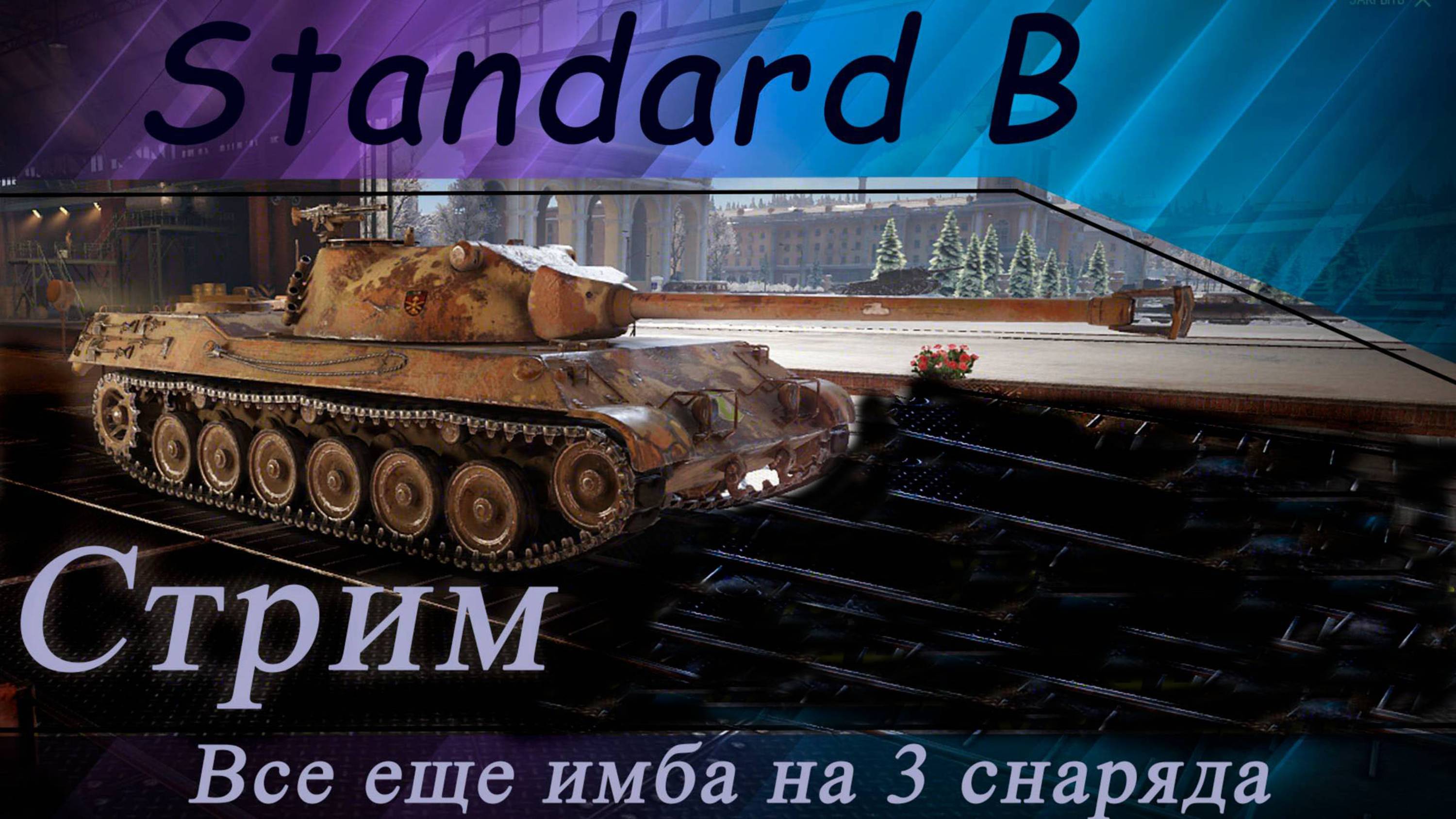 Wot Стрим. Standard B. Все еще имба на 3 снаряда.