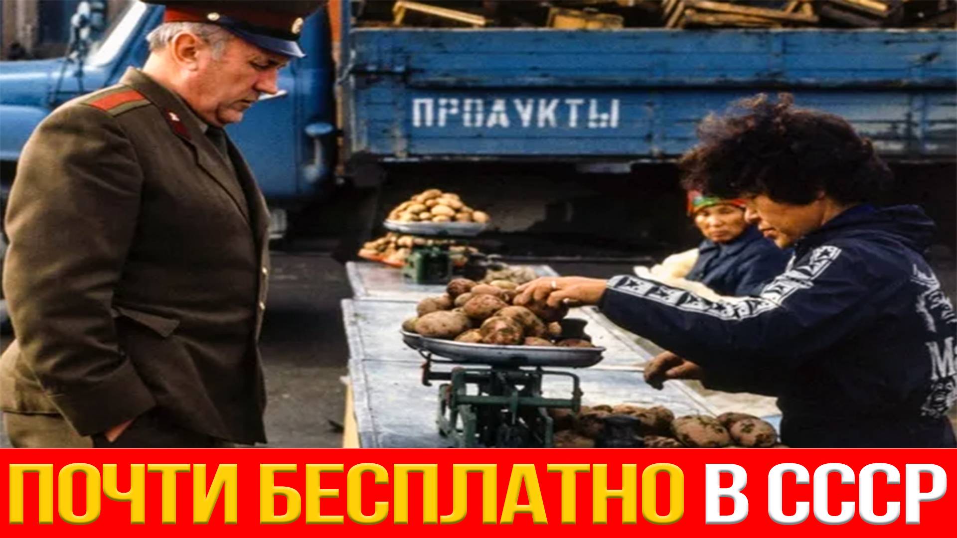 СССР КАК ЭТО БЫЛО