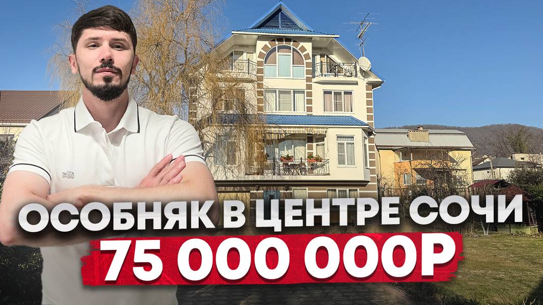 Особняк в Центральном Сочи. 400 м². 6 спален. 10 соток. Вид на море. 75 млн. смотреть онлайн