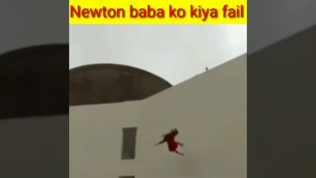 Newton baba ko kiya fail 😂😂 || #shorts #shortsvideo #shortvideo #shortsvideoviralkaisekare смотреть онлайн