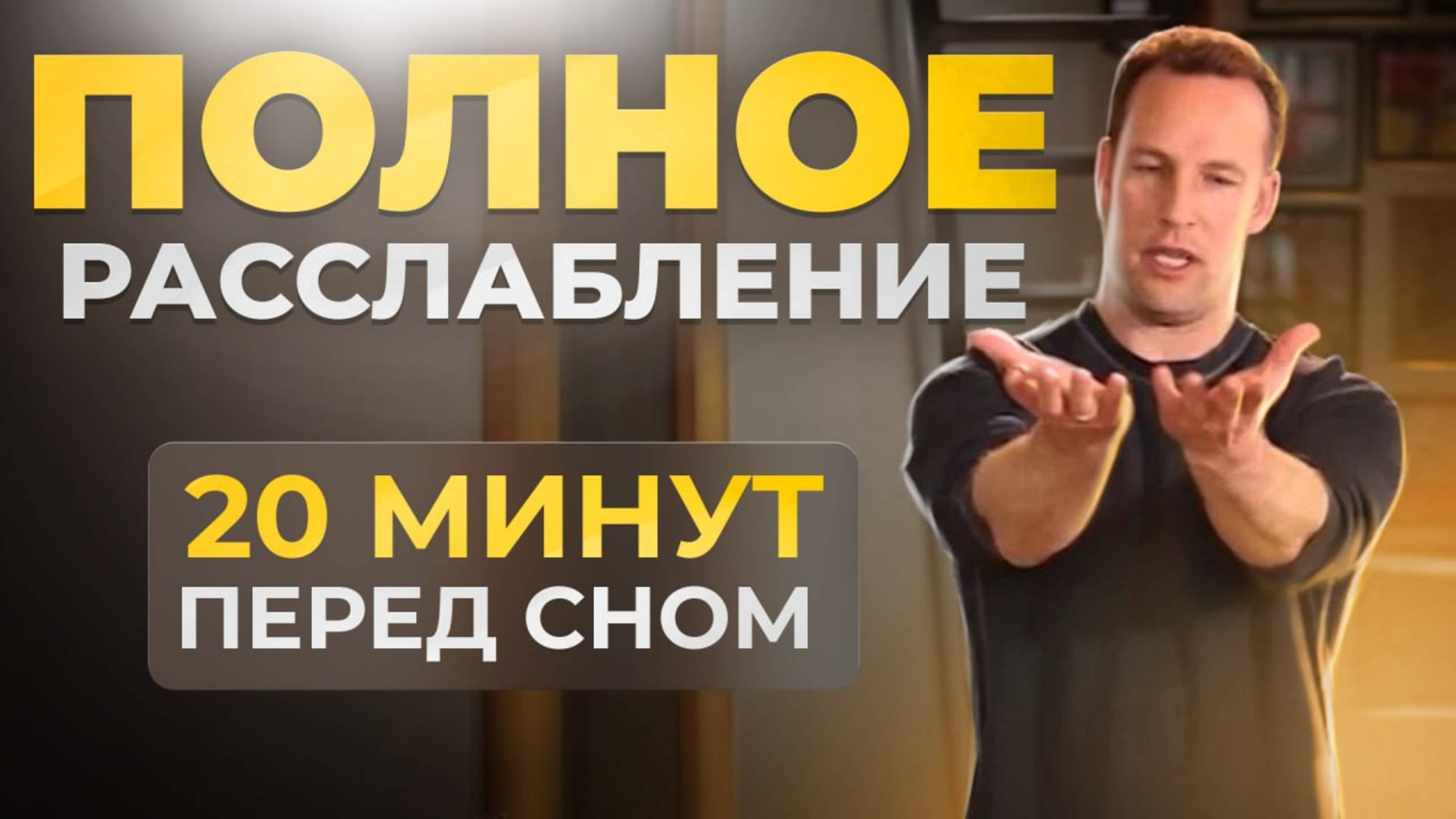 Вечерний Цигун для Снятия Усталости и Напряжения | Ли Холден смотреть онлайн