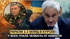 Белоусов в Шоке! ВОТ КТО СДАЛ КУРСК! Они Украли на укрепах под Курском 3,2 млрд рублей. и избежали т
