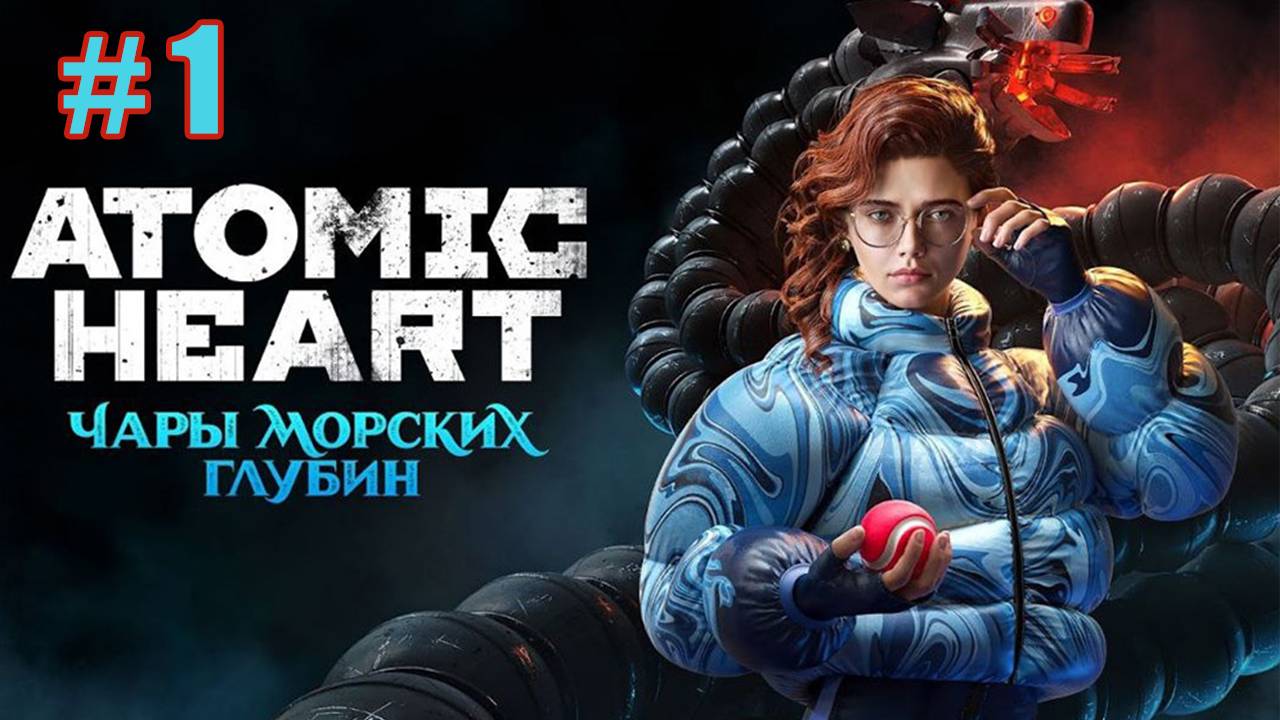 Atomic Heart Чары Морских Глубин смотреть онлайн