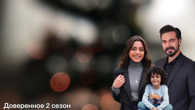 Доверенное 348 серия.Яман женится на Зухаль! смотреть онлайн