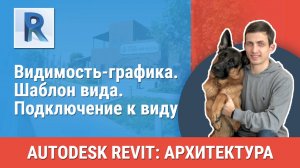 [Курс «Revit Архитектура: Продвинутый»] Видимость-графика. Шаблон вида. Подключение к виду
