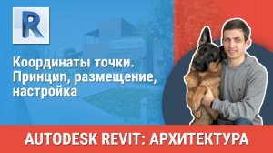 [Курс «Revit Архитектура: Продвинутый»] Координаты точки. Принцип, размещение, настройка