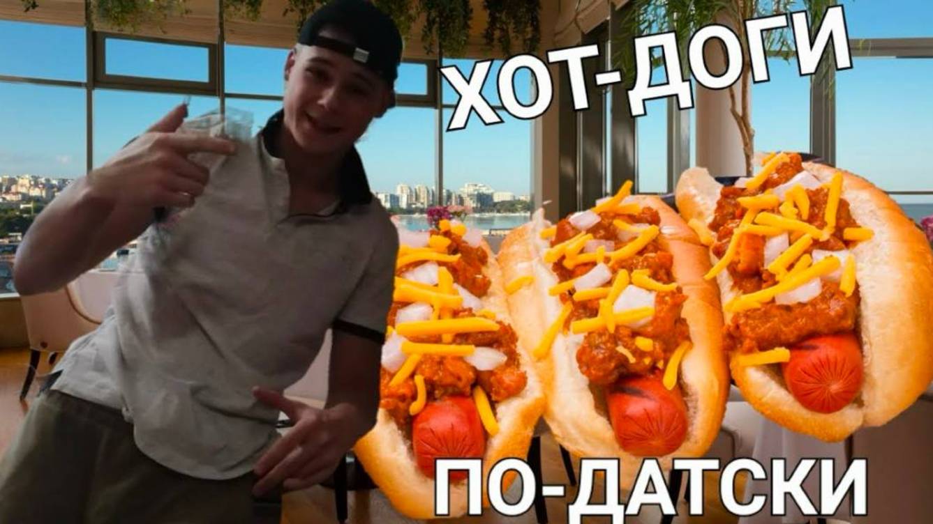 Хот доги за 2 минуты