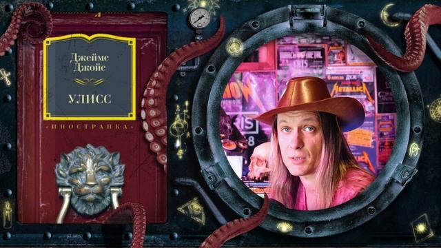 Джеймс Джойс - Улисс (обзор книги)