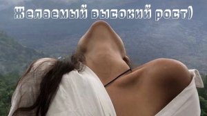 Саблиминал на высокий рост!