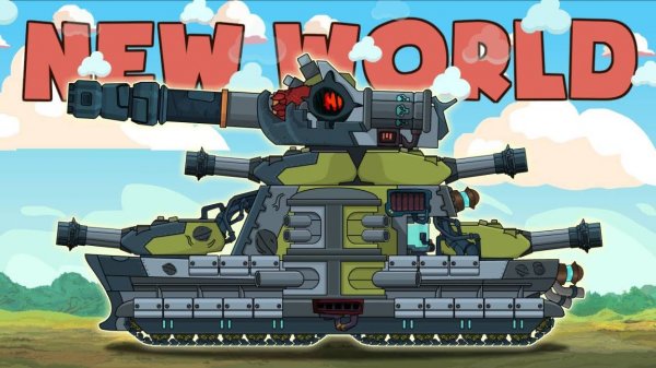 Сухопутный крейсер в НОВОМ МИРЕ ! Я не должен был здесь