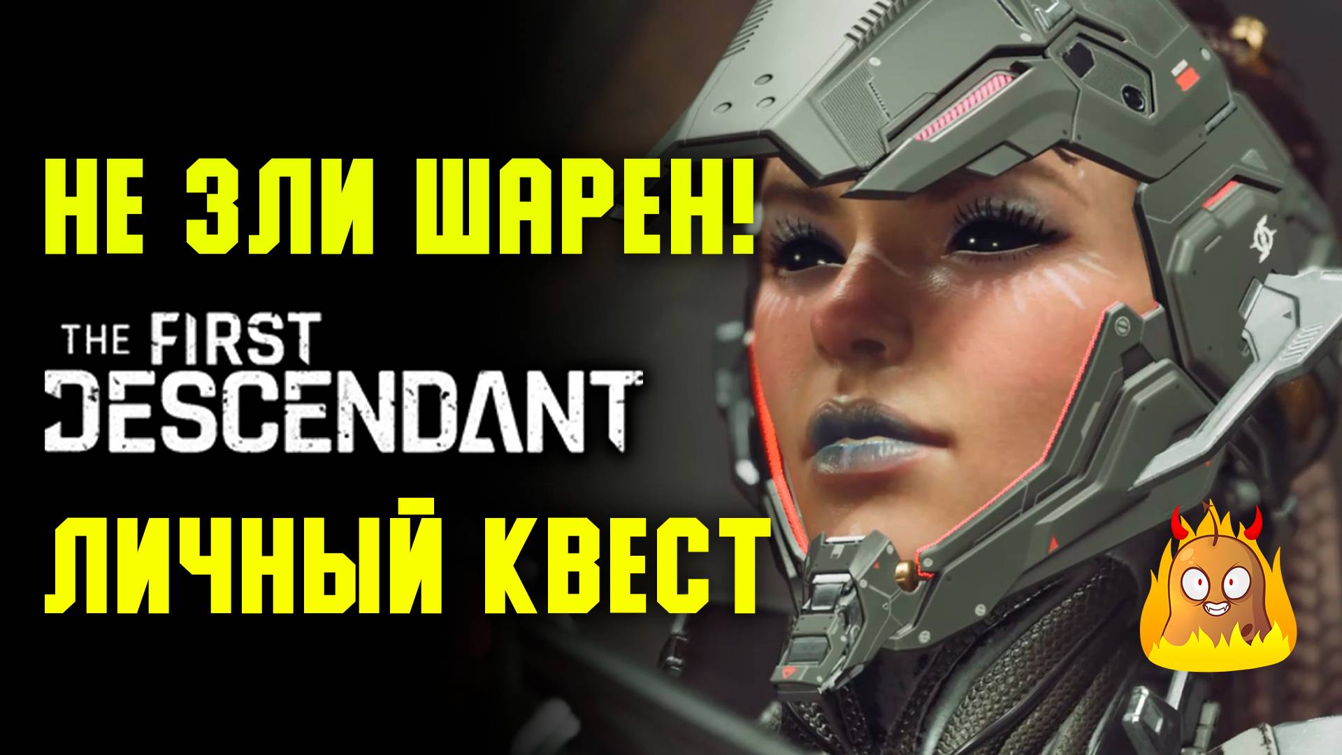 Тренировка Шарен! Личное задание | The First Descendant