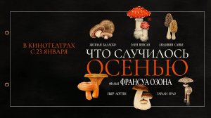 Что случилось осенью (2024) трейлер