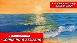 Гостиница «Солнечная Абхазия»