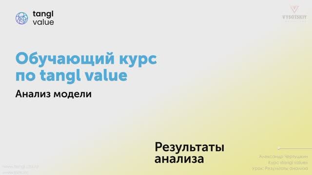 [Курс «Tangl value»] Результаты анализа. Часть 1 смотреть онлайн