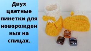 Пинетки спицами для новорожденных. Простая модель пинеток от 0 до 3 мес.Как связать пинетки быстро.