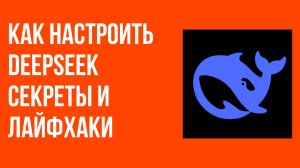Как настроить DeepSeek секреты и лайфхаки