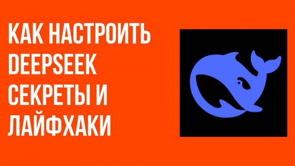 Как настроить DeepSeek секреты и лайфхаки