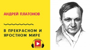 Андрей Платонов В прекрасном и яростном мире Слушать