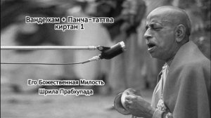 Киртан Шрилы Прабхупады - Ванде хам + Панча-таттва  киртан 1