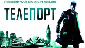 Телепорт