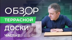 Независимый обзор террасной доски ДПК часть 2
