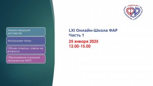 LXI Онлайн-Школа ФАР Часть_1