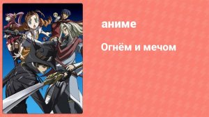 Огнём и мечом 13 серия (аниме-сериал, 2005)