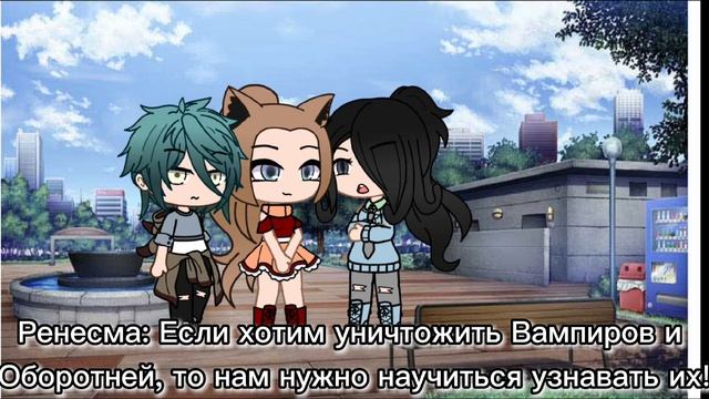 Оборотни и Вампиры | Gacha Club | 2 серия смотреть онлайн