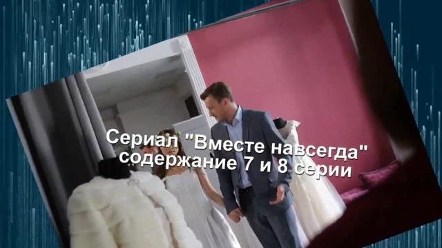 Вместе навсегда сериал с 1 по 16 серию анонс. Содержание серий смотреть онлайн