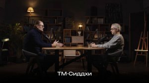 Всё, что нужно знать о ТМ-Сиддхи