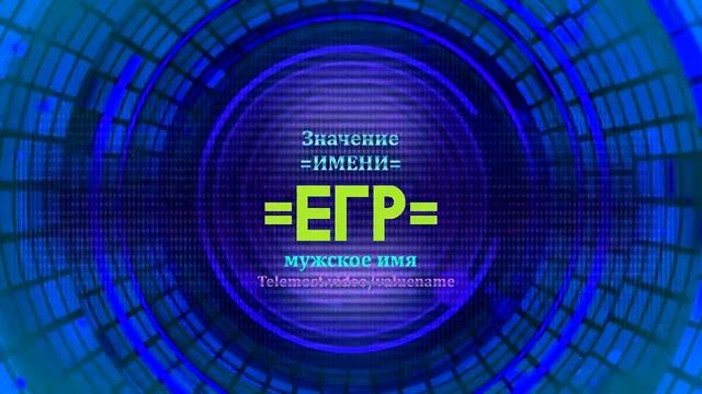 Значение имени Егр - Тайна имени смотреть онлайн