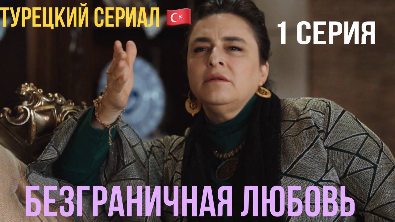 Безграничная любовь - 1 сезон 1 серия!