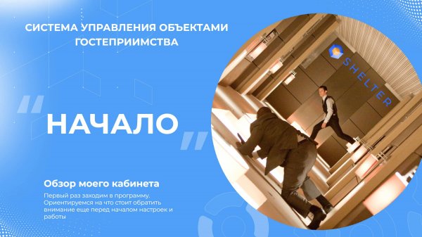 Знакомимся с PMS Shelter Cloud. С чего стоит начать