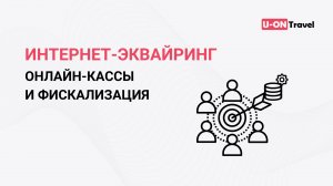 Интернет-эквайринг, онлайн-кассы и фискализация в CRM U-ON.Travel.mp4
