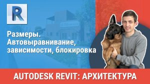 [Курс «Revit Архитектура: Продвинутый»] Размеры. Автовыравнивание, зависимости, блокировка