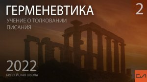 Основные ошибки при толковании Писания (часть 2) | Метод правильного толкования Писания