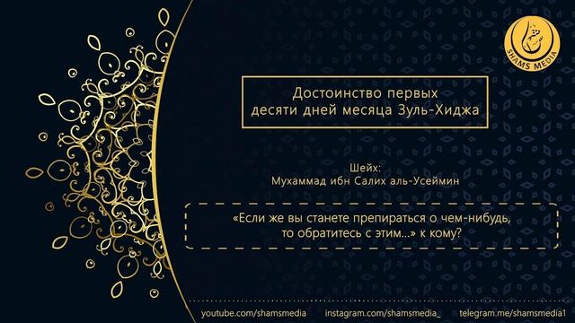 Шейх Мухаммад аль-Усаймин - Достоинства первых десяти дней месяца зуль-Хиджа.